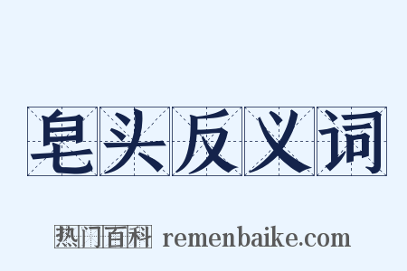 皂头反义词是什么意思的图片